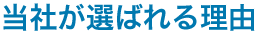 当社が選ばれる理由