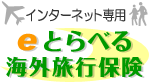 eとらべる海外旅行保険