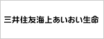 三井住友海上あいおい生命