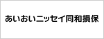 あいおいニッセイ同和損保