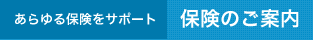 あらゆる保険をサポート 保険のご案内