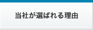 当社が選ばれる理由