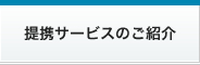 提携サービスのご紹介