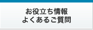 お役立ち情報・よくあるご質問