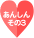 あんしん その３