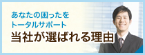 当社が選ばれる理由ページへ