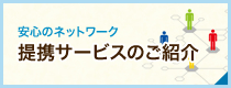 提携サービスのご紹介ページへ